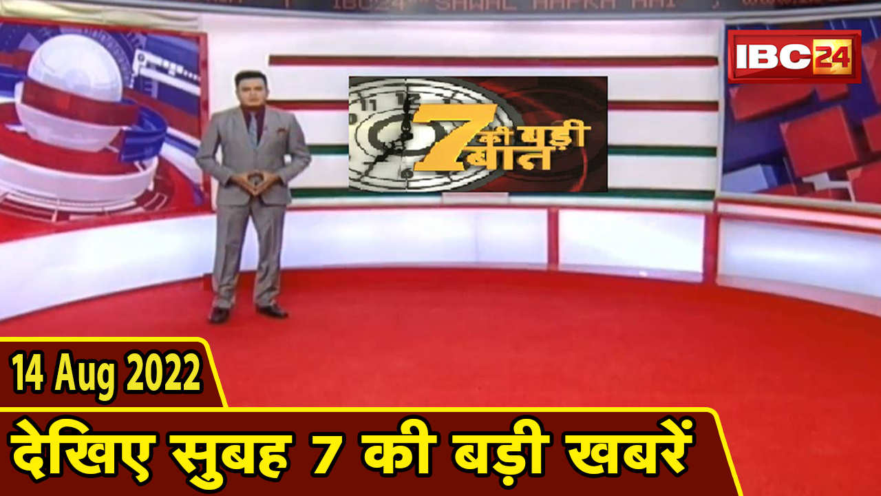 7 की बड़ी बात | सुबह 7 बजे की खबरें | CG Latest News Today | MP Latest News Today | 14 August news 2022