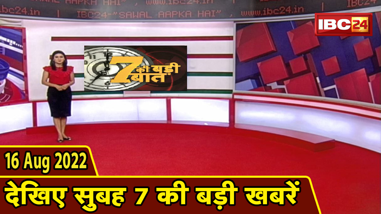7 की बड़ी बात | सुबह 7 बजे की खबरें | CG Latest News Today | MP Latest News Today | 16 August 2022