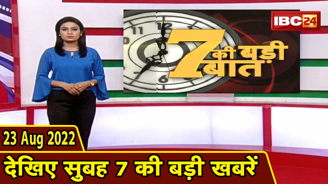 7 की बड़ी बात | सुबह 7 बजे की खबरें | CG Latest News Today | MP Latest News Today | 23 August news 2022
