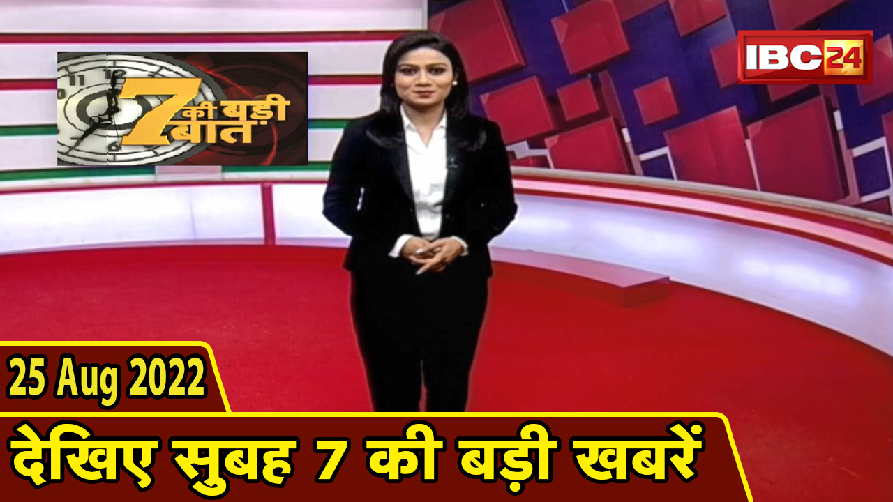 7 की बड़ी बात | सुबह 7 बजे की खबरें | CG Latest News Today | MP Latest News Today | 25 August 2022