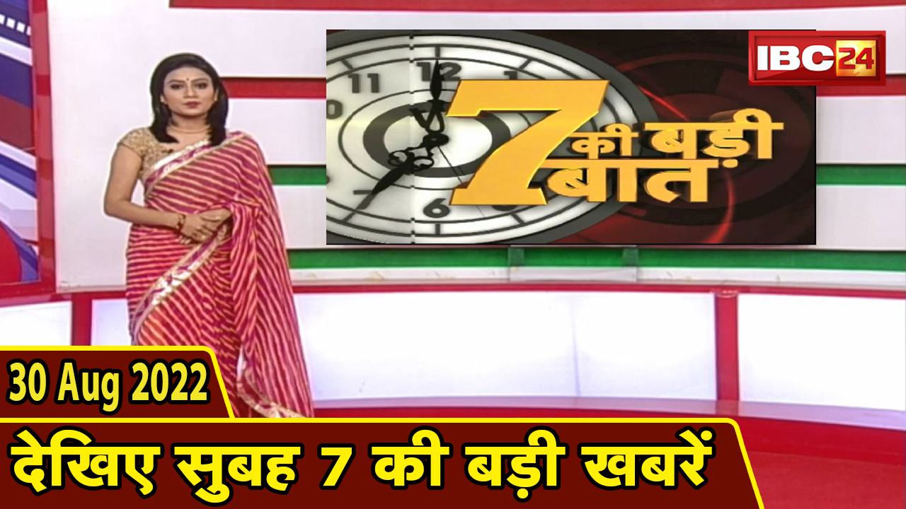 7 की बड़ी बात | सुबह 7 बजे की खबरें | CG Latest News Today | MP Latest News Today | 30 August news 2022