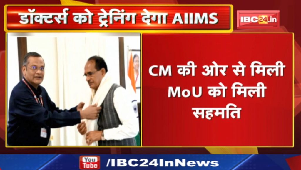 AIIMS will give Training to Doctor Consensus made between CM and Director