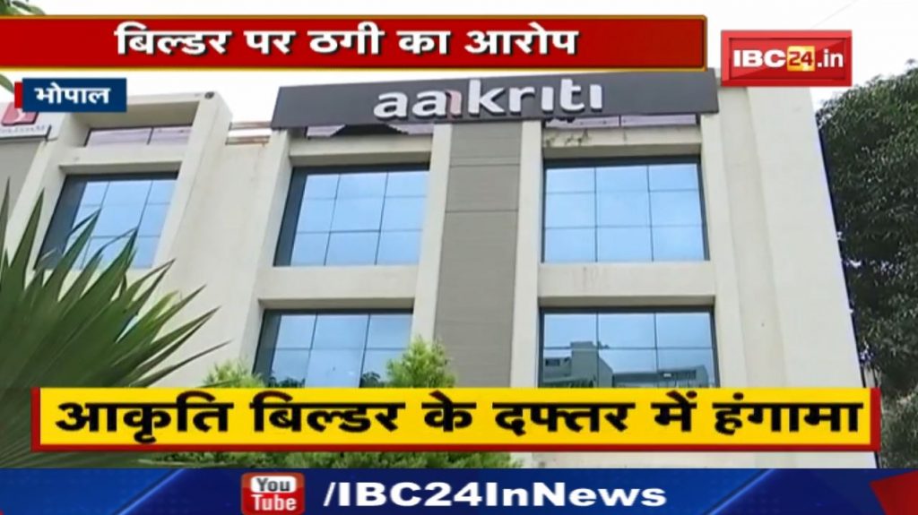 Aakriti Builder Bhopal has been accused of cheating of crores. After the uproar, people occupied the building.