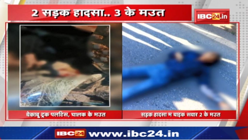 accident news: 3 people died in two road accidents. Road accident happened in Balodabazar and Ambikapur
