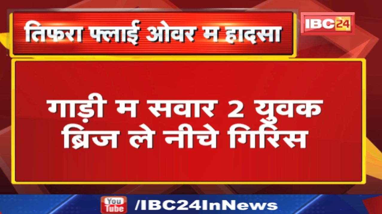 Accident News : बिजली पोल ले टकराइस पिकअप, 3 घायल | बिलासपुर तिफरा फ्लाई ओवर म हादसा…