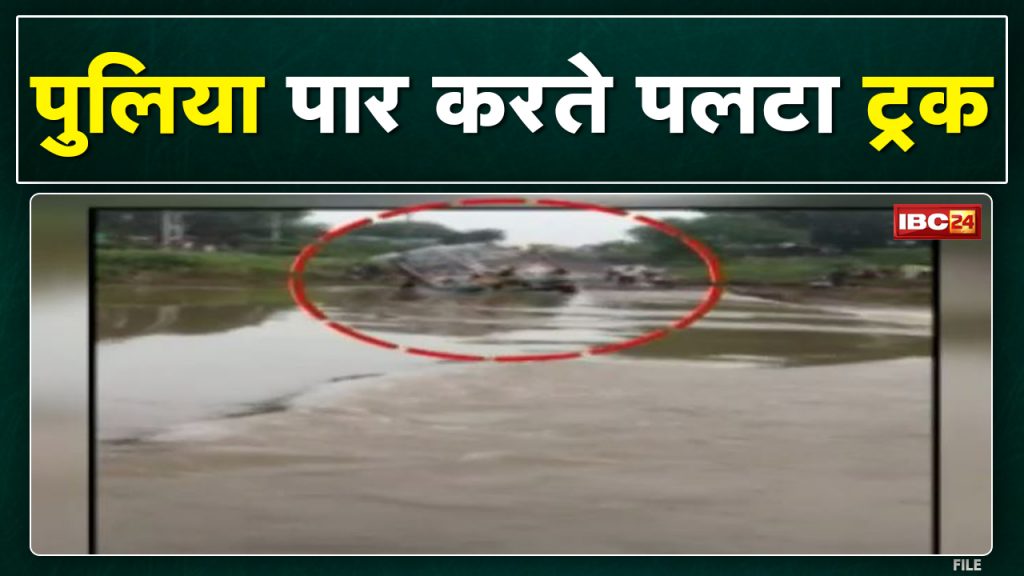 Agar : The truck overturned while crossing the culvert. Accident near Gajariya village on Kanad-Shajapur road.