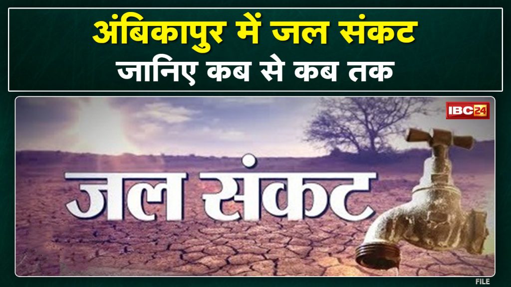 Ambikapur Water Supply Update: There will be no water supply from many tanks of the city. Know what is the reason...