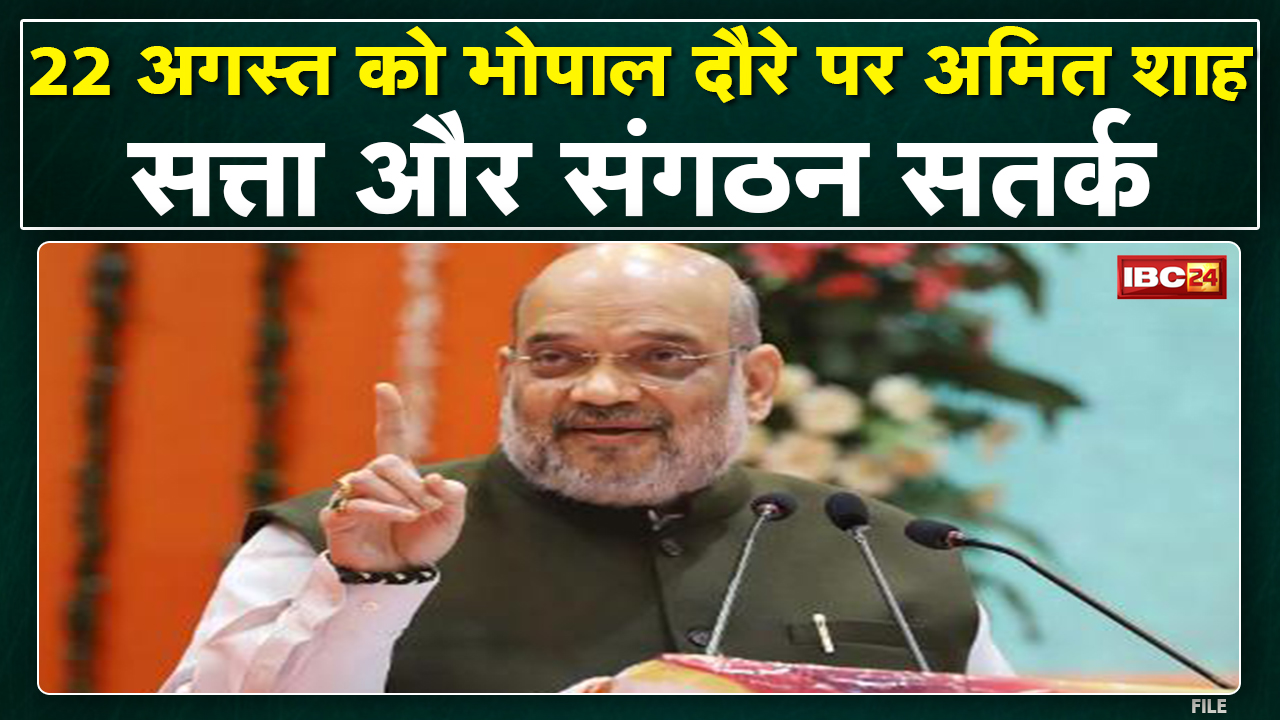 MP में Assembly Elections की तैयारी तेज | 22 August को Amit Shah Bhopal में करेंगे मंथन