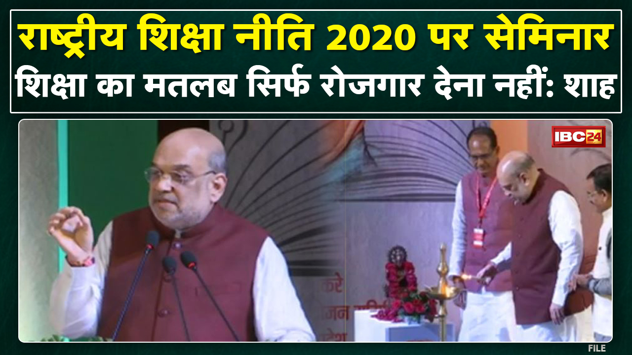 National Education Policy Program : वैचारिक संबोधन कार्यक्रम में Amit Shah शामिल