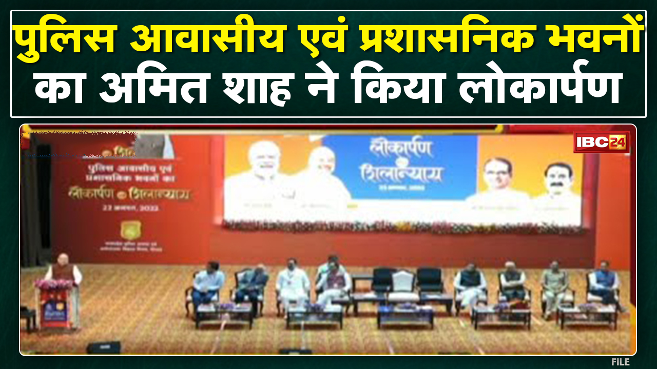 Police आवासीय एवं प्रशासनिक भवनों का लोकार्पण | कार्यक्रम में CM Shivraj Singh और Amit Shah मौजूद