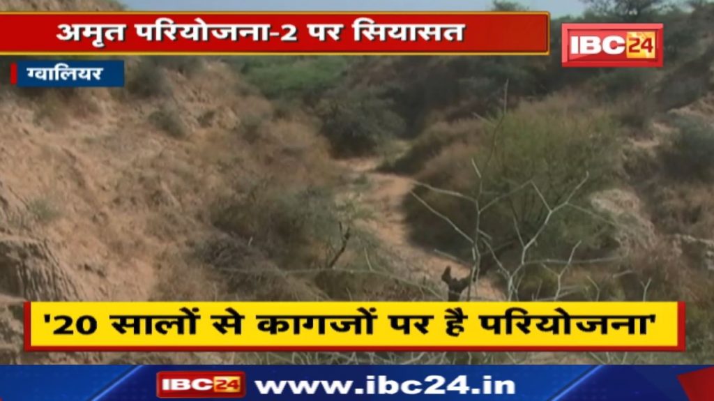 Amrit Yojana Phase 2 : Amrit Project - Politics on 2 | 'Project is on paper for 20 years'...