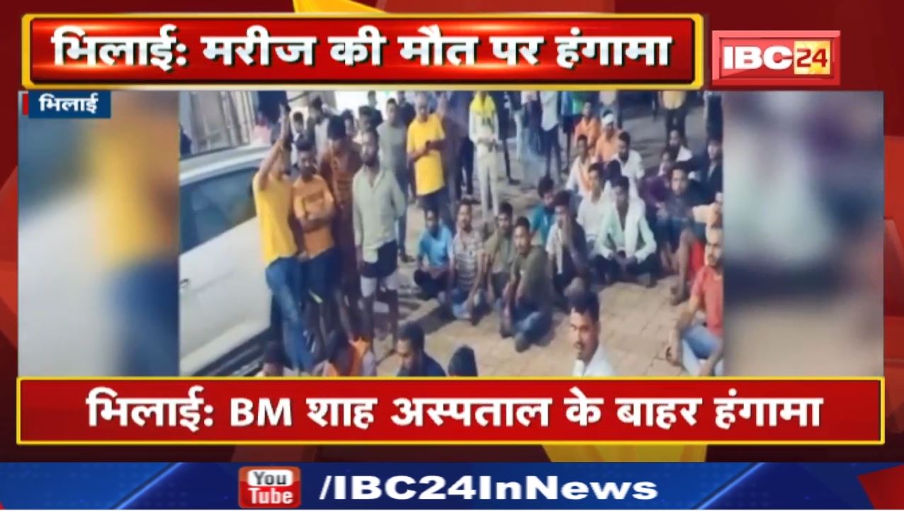 B. M. Shah Hospital Bhilai : मरीज की मौत पर हंगामा | बिल बढ़ाने के लिए लाश की इलाज का आरोप…