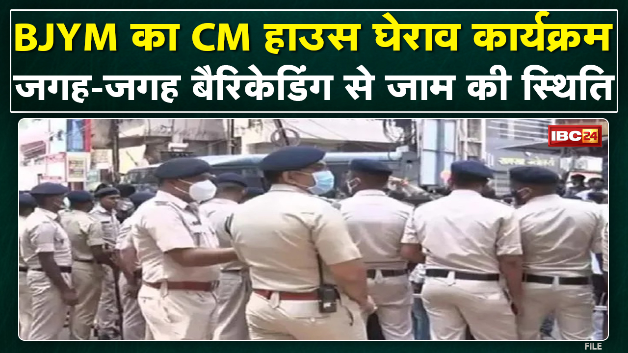 Raipur : BJYM का CM House घेराव कार्यक्रम | 24 के घेराव को लेकर Police की तैयारी