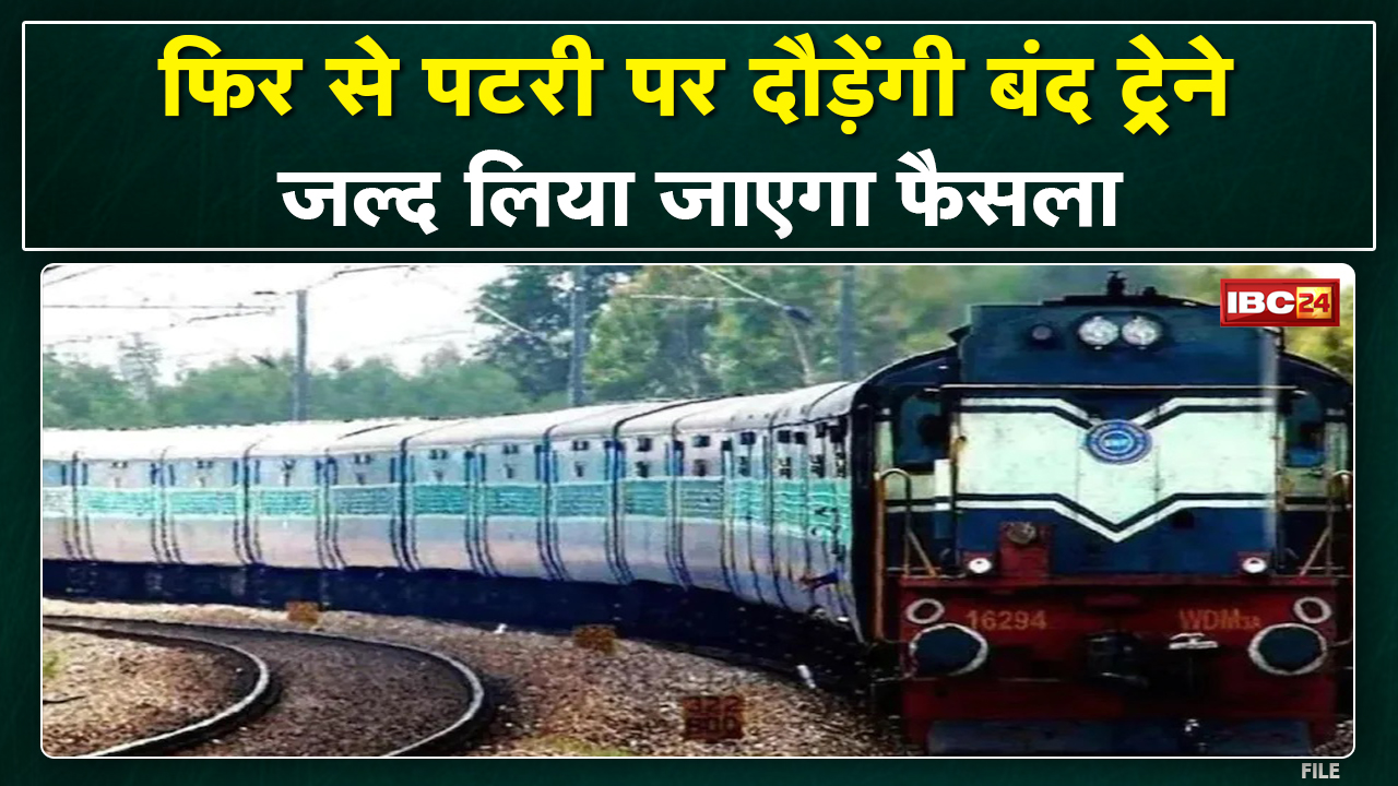 Railway News in Hindi : जल्द पटरी म आही बंद ट्रेन | अब संचालन बर जोन लिही फैसला…