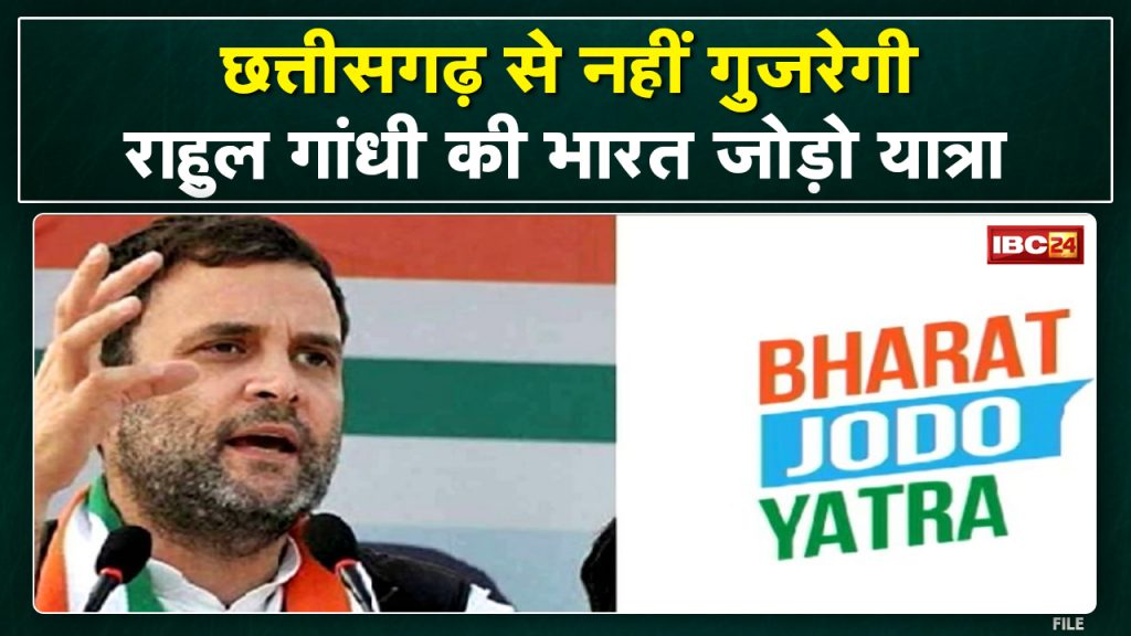 Bharat Jodo Yatra: Congress's Bharat Jodo Yatra will not pass through Chhattisgarh. Know what is the reason...