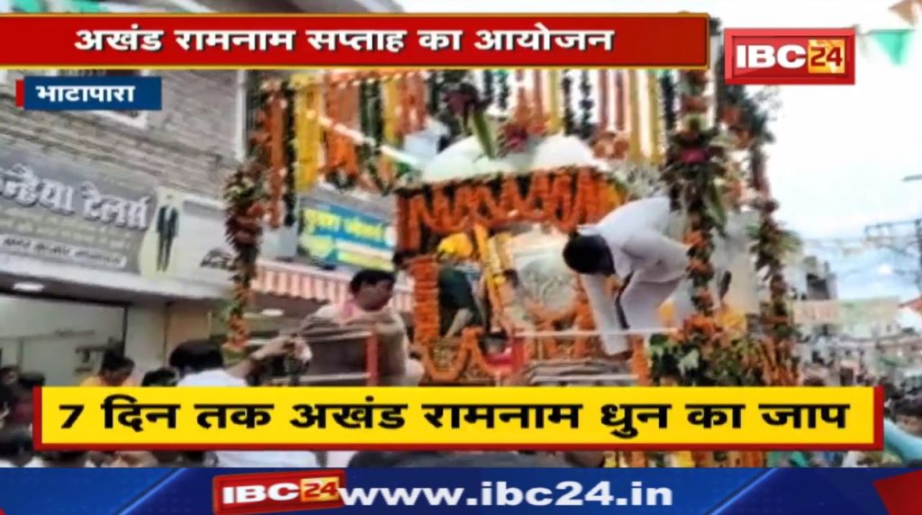 Bhatapara News: Organizing Akhand Ramnaam Week | Procession on the completion of 84 years...