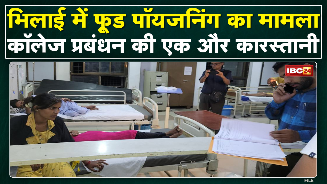 Bhilai में Food Poisoning का मामला | ‘Ayushman Card’ से दिया गया छात्राओं का बिल