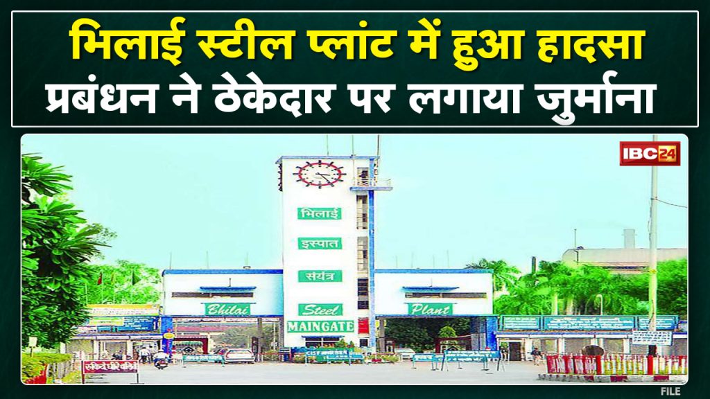 Bhilai Steel Plant Universal Rail Mill Accident: This big reason came to the fore. Management imposed fine.