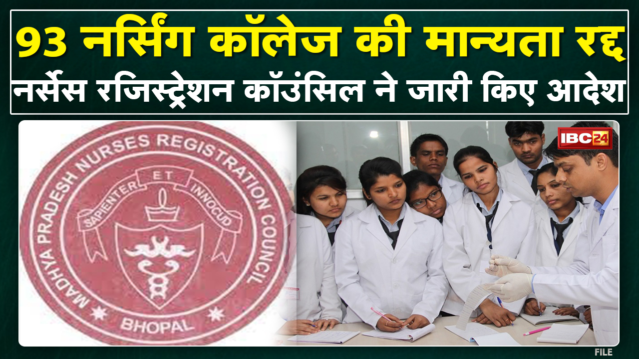 Madhya Pradesh के 93 Nursing College की मान्यता रद्द | Nurses Registration Council ने जारी किए आदेश