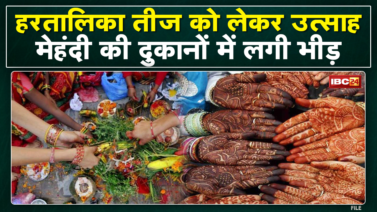 Hartalika Teej 2022 : Bhopal में हरतालिका तीज को लेकर उत्साह | मेहंदी की दुकानों में लगी भीड़