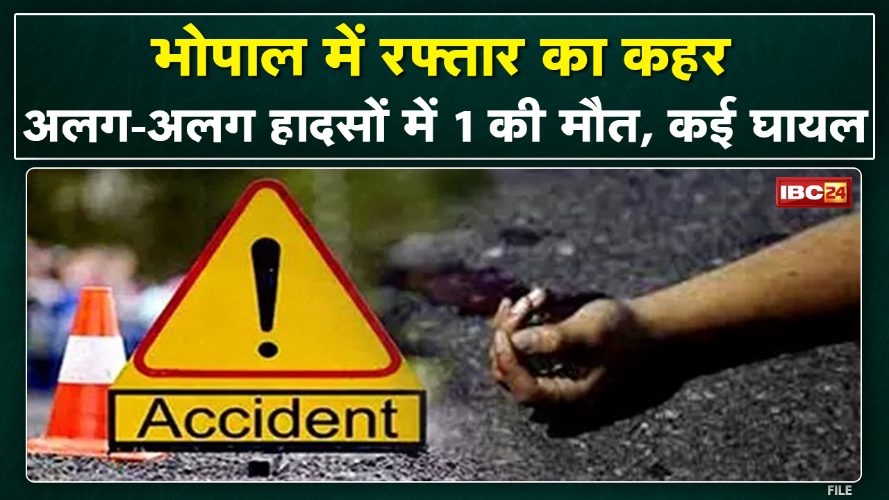 Bhopal Accident News : भोपाल में रफ्तार का कहर | अलग-अलग हादसों में 1 की मौत, कई घायल…