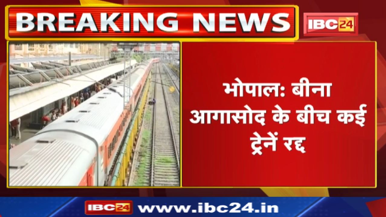 Bhopal-Bina Route पर आज Mega Block : ये ट्रेन रहेंगी रद्द | इनका बदला रूट, चेक करें List…