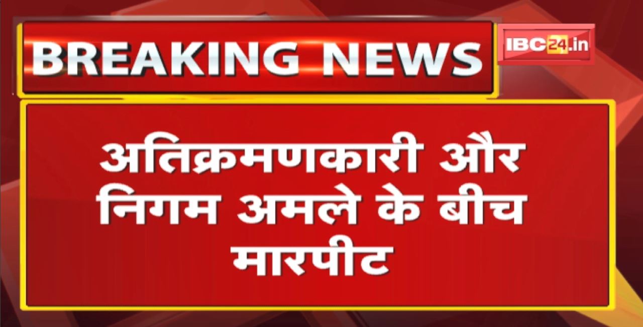 Bhopal में अतिक्रमणकारी और निगम अमले के बीच मारपीट | न्यू मार्केट में कब्जा हटाने पहुंचा था नगर निगम