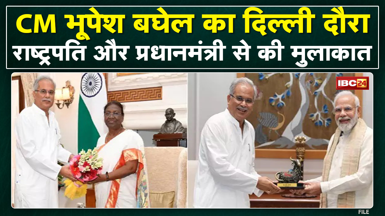 CM Bhupesh ने PM Modi और President Droupadi Murmu से की मुलाकात | Chhattisgarh के मुद्दों पर हुई चर्चा