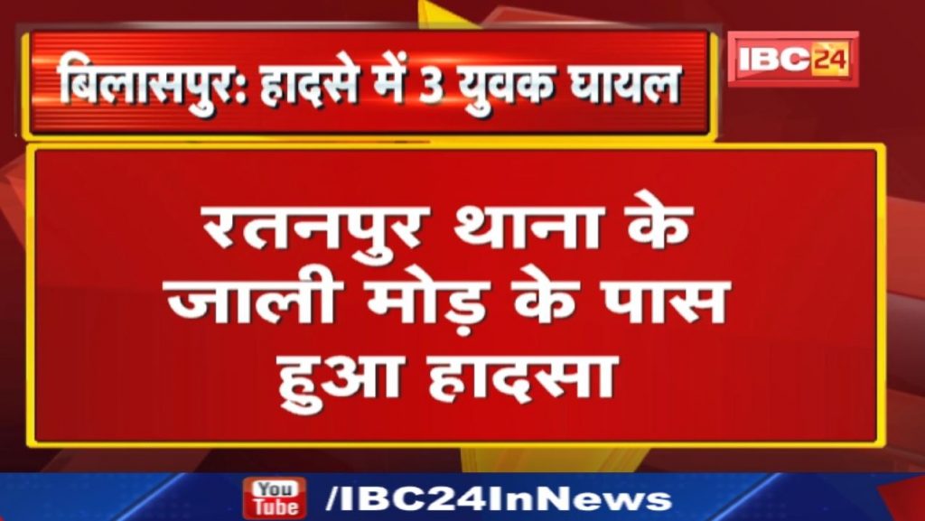 Bilaspur Accident News: Three youths injured in road accident The case of forged turn of Ratanpur police station