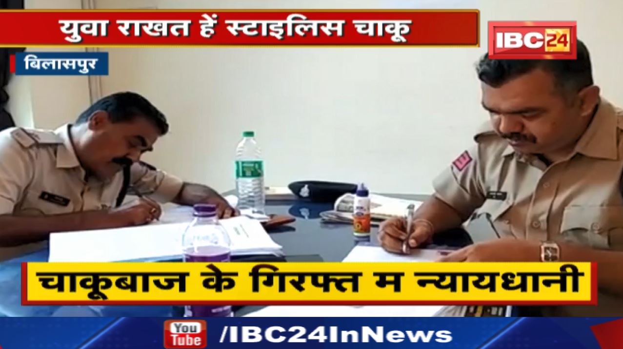 Bilaspur Crime News : चाकूबाज के गिरफ्त म न्यायधानी | युवा राखत हें स्टाइलिस चाकू…