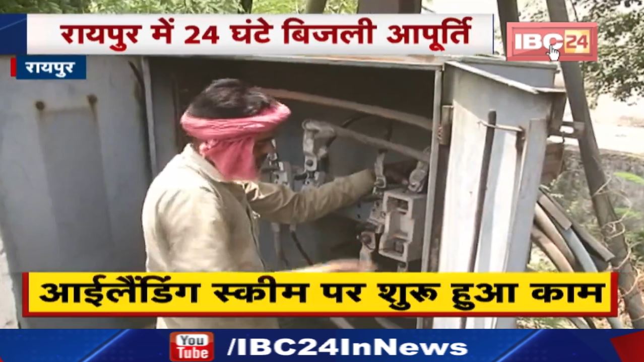 Blackout के दौरान भी Raipur में होती रहेगी बिजली आपूर्ति | बिजली संकट से निपटने का ये है Plan…