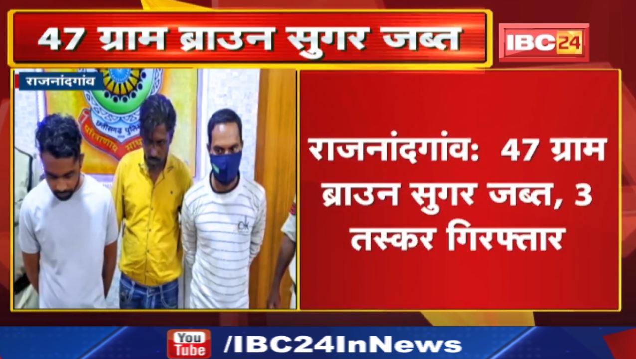 Brown Sugar Smugglers : 47 ग्राम ब्राउन सुगर जब्त, 3 गिरफ्तार | बाइक ले नागपुर ले दुर्ग लाए जात रहिस