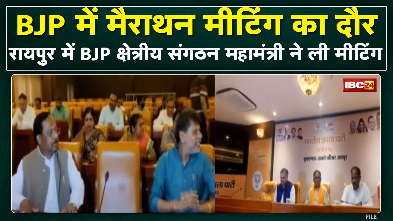 CG Political News: Chhattisgarh BJP में Marathon Meeting का दौर |BJP प्रदेश पदाधिकारियों की हुई बैठक