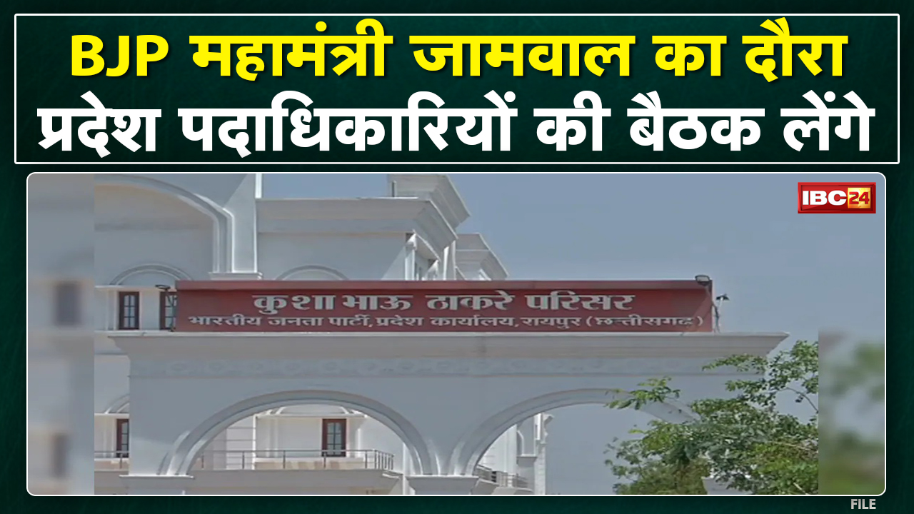 CG Political News : BJP महामंत्री का 3 दिवसीय Raipur दौरा | पदाधिकारियों के साथ करेंगे मंथन