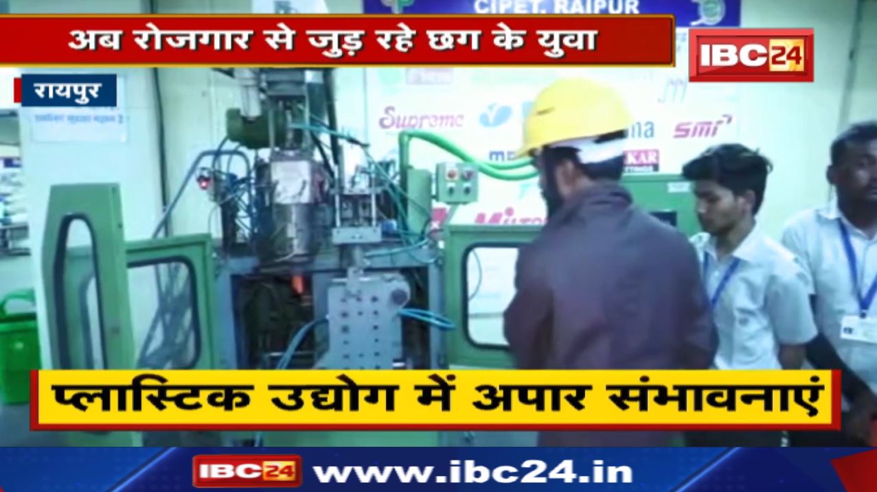 CIPET Raipur : बेरोजगारी की समस्या से निपटने की तैयारी | प्लास्टिक उद्योग में अपार संभावनाएं