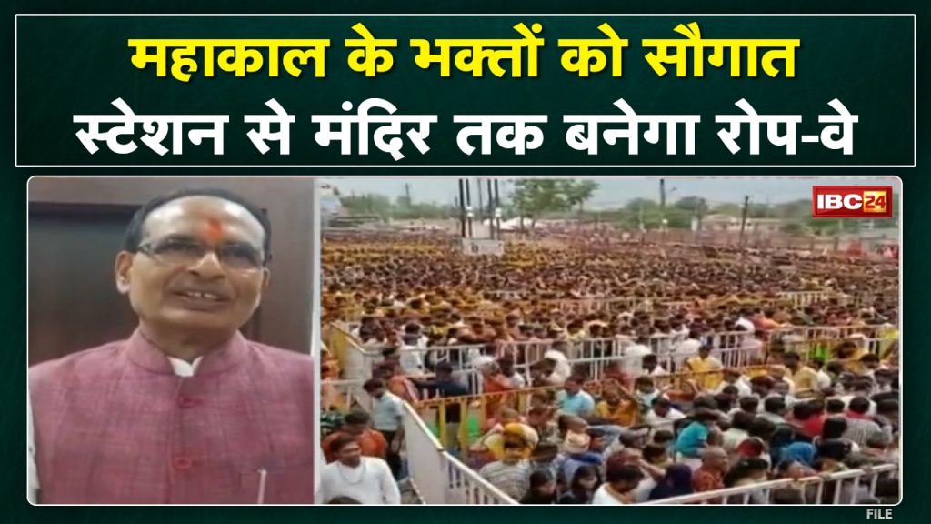 CM Shivraj Chouhan Visit Ujjain: The path of Mahakal Baba will be easy. Ropeway will be built from railway station to temple