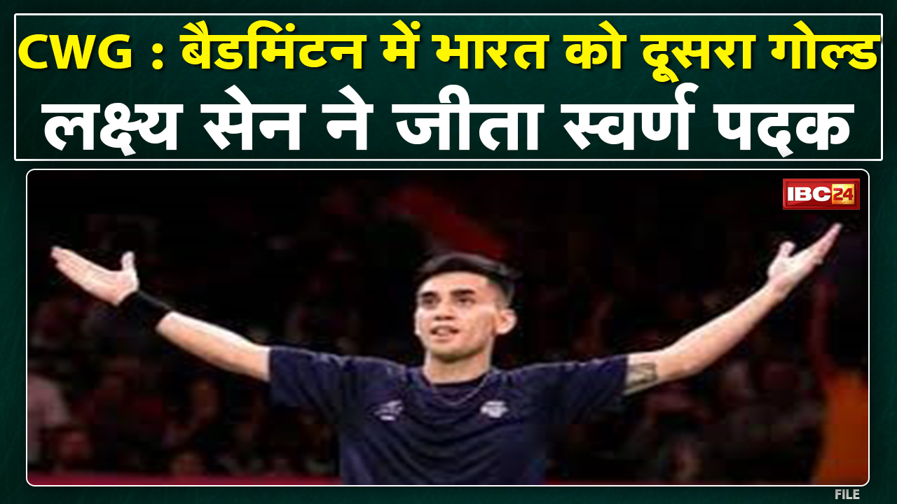CWG 2022 : India के खाते में एक और गोल्ड | Lakshya Sen ने Badminton में जीता Gold Medal
