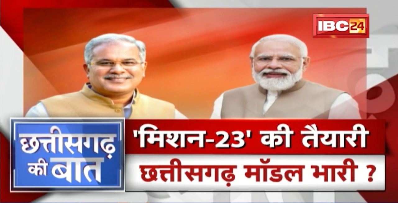 ‘मिशन-23’ की तैयारी, छत्तीसगढ़ मॉडल भारी? Chhattisgarh या Gujarat Model.. किसकी होगी जीत? CG Ki Baat