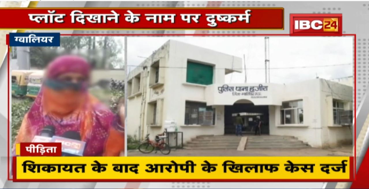 Gwalior Crime News : प्लॉट दिखाने के नाम पर दुष्कर्म। आरोपी Property Dealer Arrest