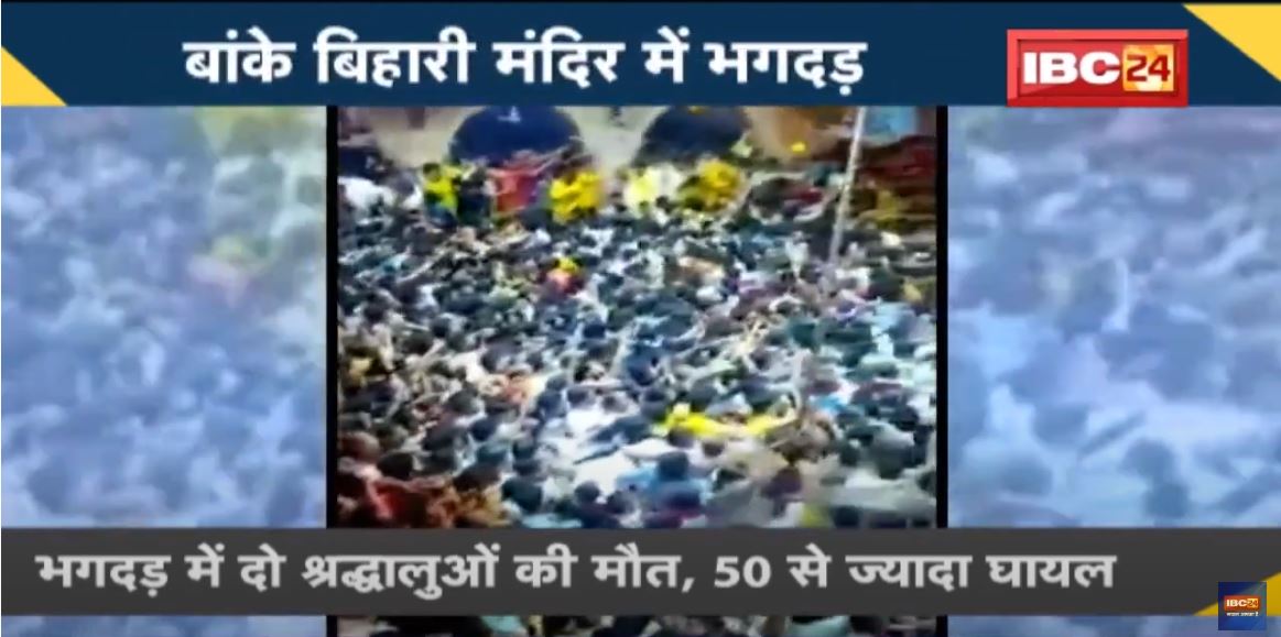 NEWS DECODE : विश्व प्रसिध्द Banke Bihari Temple में मची भगदड़ | दो श्रद्धालुओं की मौत, 50 घायल