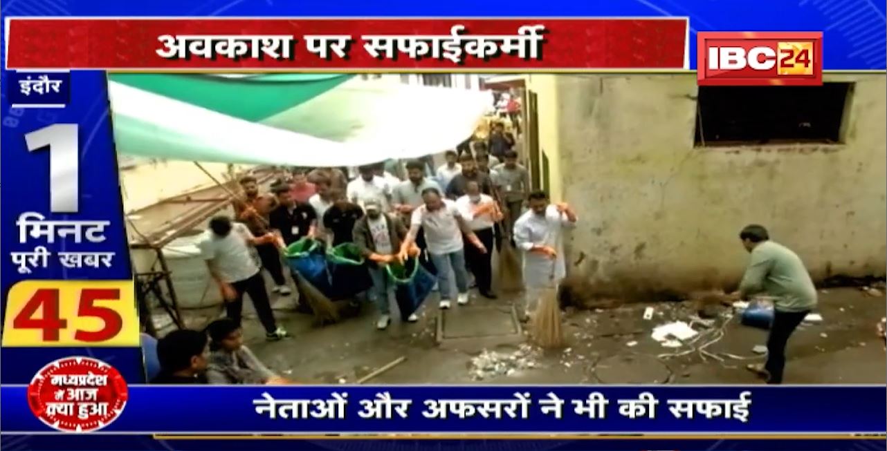 Clean City Indore : अवकाश पर 7.5 हजार से ज्यादा सफाईकर्मी। आम लोगों और नेताओं ने की शहर की सफाई