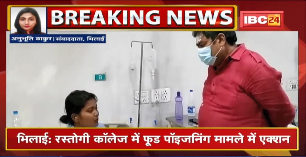 Bhilai Food Poisoning Update : Rastogi College में फूड पॉइजनिंग मामले में एक्शन। हॉस्टल प्रबंधन के खिलाफ FIR दर्ज
