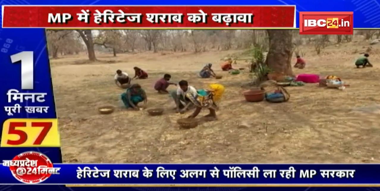 MP में महुआ शराब को बढ़ावा। हेरिटेज शराब के लिए अलग से Policy ला रही MP Goverment