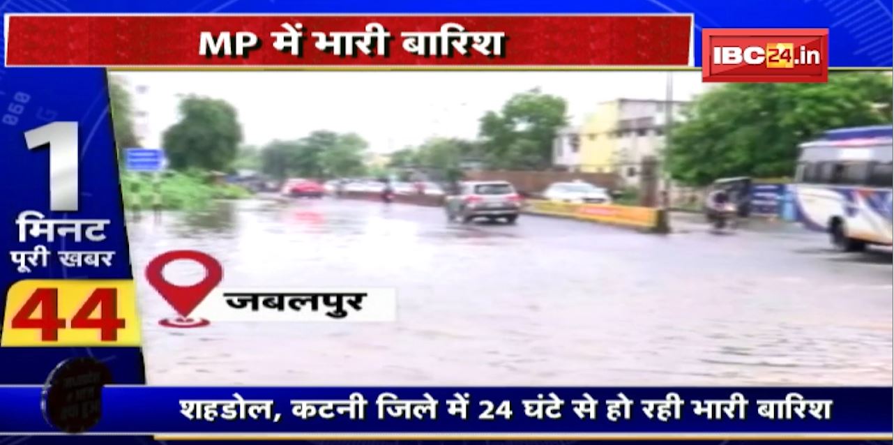 Heavy Rain in Madhya Pradesh : MP में भारी बारिश का दौर जारी। कई जिलों में 24 घंटे से हो रही भारी बारिश