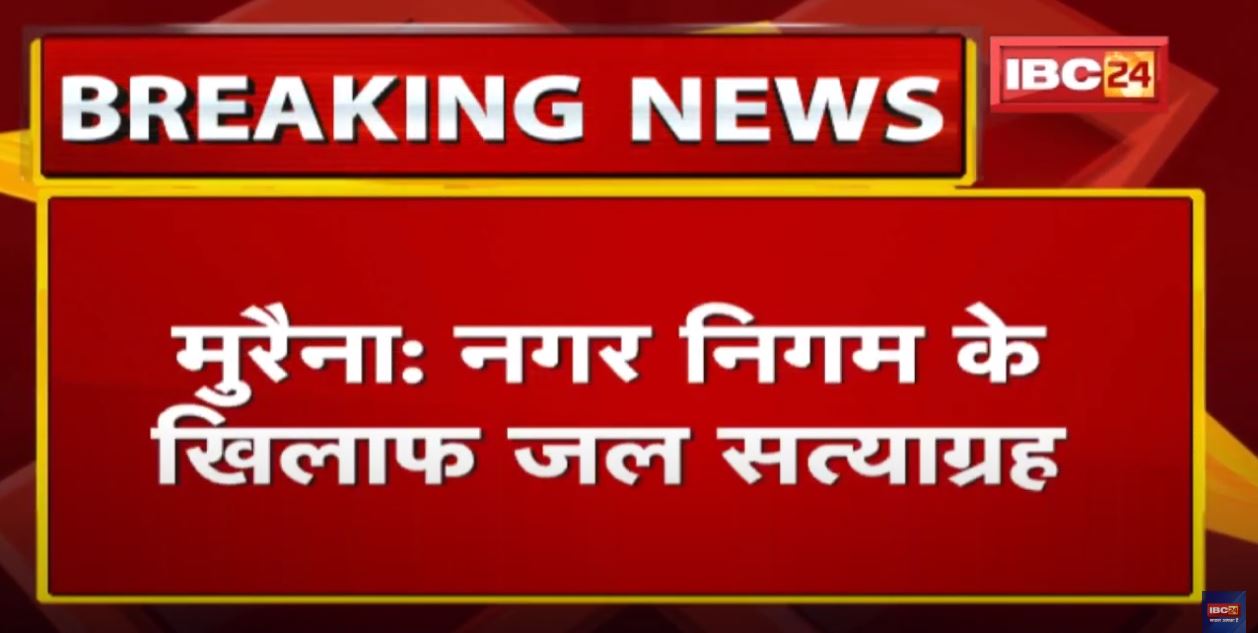 Morena Nagar Nigam के खिलाफ जल सत्याग्रह | सेना भर्ती की तैयारी कर रहे युवाओं का प्रदर्शन…