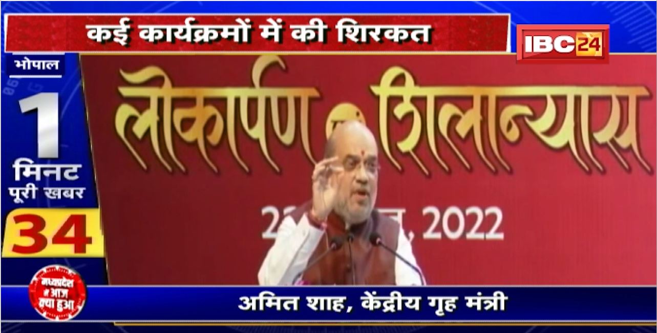 Amit Shah का Bhopal दौरा। कई कार्यक्रमों में की शिरकत