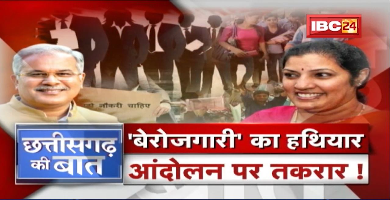 बेरोजगारी के मुद्दे पर BJP का हल्लाबोल! चुनावी तैयारी, कौन किस पर भारी? CG Politics | CG Ki Baat