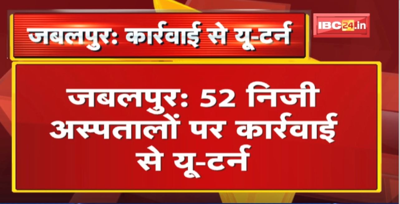 Jabalpur : 52 Private Hospitals पर कार्रवाई से U-Turn। CMHO Office ने रद्द की अस्पतालों की सूची