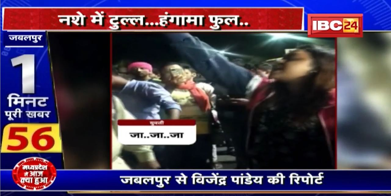 Jabalpur : नशे में टुल्ल..हंगामा फुल..शराब का नशा, युवती का हंगामा