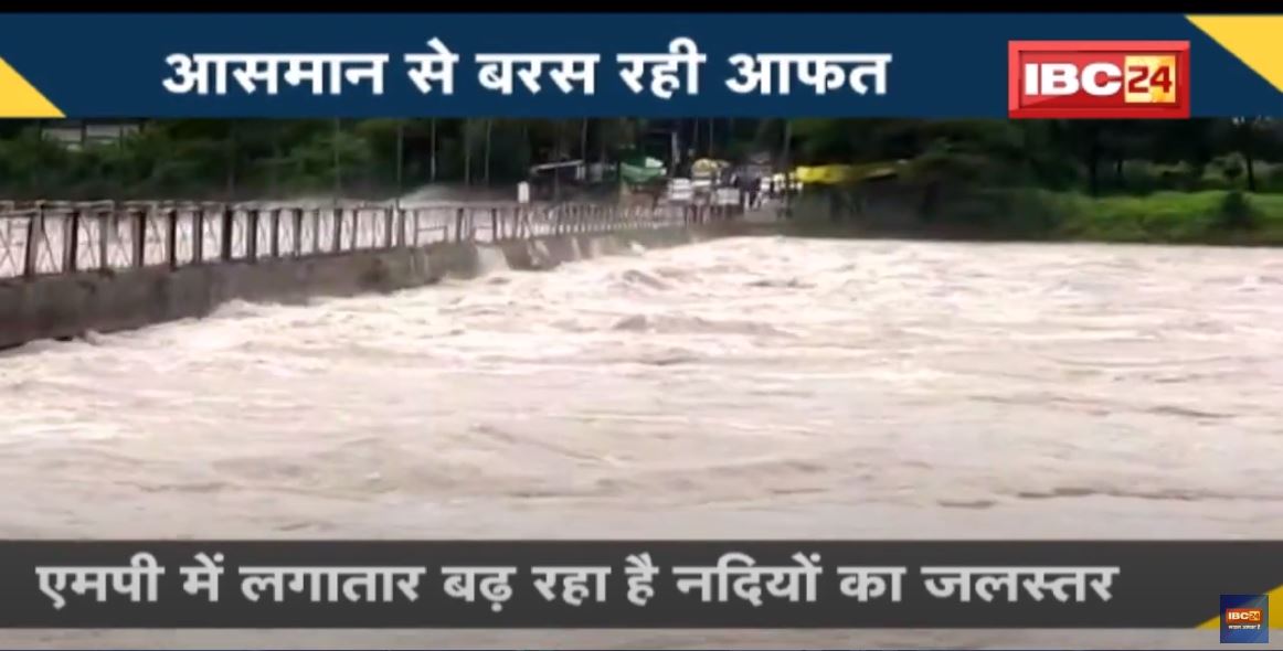NEWS DECODE : Madhya Pradesh में लगातार बढ़ रहा है नदियों का जलस्तर | प्रदेश में जनजीवन हुआ प्रभावित
